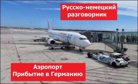 Russko-nemetskij razgovornik Aeroport